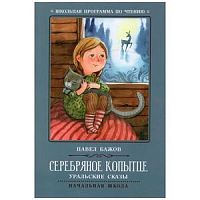Бажов Серебряное копытце м/п Хорошие книги Феникс