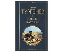 Тургенев Записки охотника Всемирная классика
