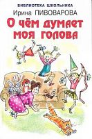 Пивоварова О чем думает моя голова Библиотека школьника Искатель