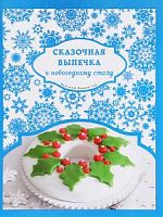 Эксмо Вкусный Новый год Сказочная выпечка