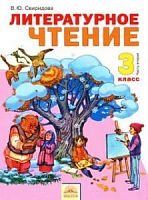 Свиридова Литературное чтение 3 кл ФГОС