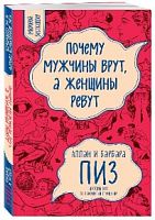 Пиз Аллан и Барбара Почему мужчины врут, а женщины ревут