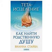 Стайбл ТЕТА- исцеление Как найти родственную душу