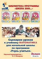 Петерсон СД Сценарии уроков 3 кл ч.2