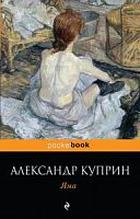 Куприн Яма Эксмо