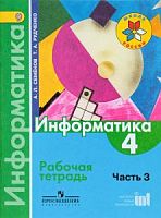 Семенов 4 класс Рабочая тетрадь Информатика ч.3