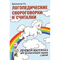 Куликовская Логопедические скороговорки и считалки Речевой материал