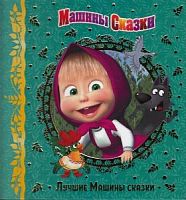 Эгмонт Машины сказки Лучшие Машины сказки