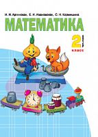 Аргинская 2 кл.Математика Часть 1 Учебник ФГОС