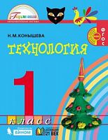Конышева 1 класс Технология Учебник