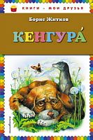 Житков Кенгура Книги-мои друзья Эксмо 