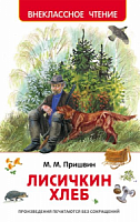Русич ВЧ Лисичкин хлеб Рассказы 
