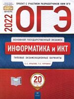 2022 ОГЭ Информатика 20 вариантов Типовые варианты Крылов 