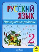 Зеленина 2 кл.Проверочные работы Русский язык