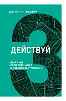 Пинтосевич Действуй  №3 Книжный марафон Реализуй свой потенциал м/п