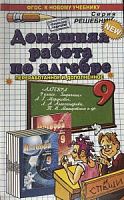 Решеб.Мордкович 9 кл Алгебра