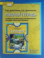 Домогацких География 6 класс Р.Т.