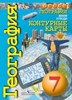 Контурные карты 7 кл.География Планета Земля Котляр