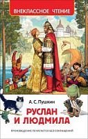 Пушкин Руслан и Людмила ВЧ Росмэн