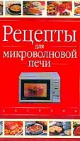 Улыбка Рецепты для микроволновой печи