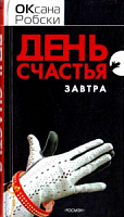 Робски Casual, День счастья