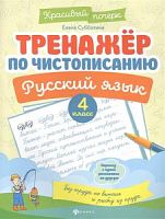 Субботина 4 класс Тренажер по чистописанию Русский язык