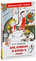 Токмакова Аля, Кляксич и буква А Внеклассное чтение Росмэн 