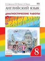 Афанасьева 8 кл RAINBOW Диагон.раб Англ язык 