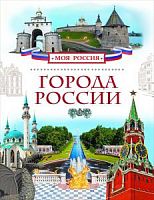 Р.Моя Россия Города России