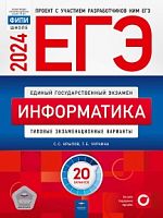 2024 ЕГЭ Информатика 20 вар Крылов Национальное образование
