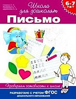 Гаврина Письмо 6-7 лет Школа для дошколят