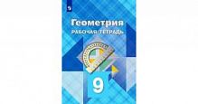 Атанасян Р.Т.9 кл Геометрия
