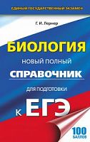 Лернер Биология ЕГЭ Новый полный справочник для подготовки к ЕГЭ