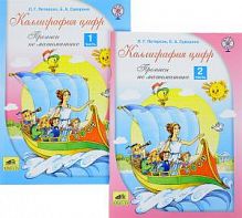Петерсон Каллиграфия цифр Прописи по математике в 2-х ч