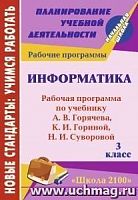 В.5646 Рабочие программы 3 кл Информатика Горячев