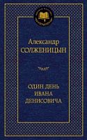 Солженицын Один день Ивана Денисовича Мировая классика