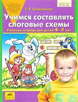 Колесникова Р.Т.Учимся составлять слоговые схемы 4-5 л
