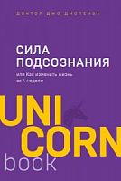 Диспенза Сила подсознания UNICORN м/п Бомбора