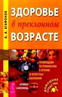 Агафонов Здоровье в преклонном возрасте