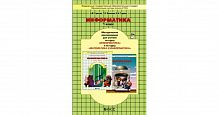 Горячев Метод.Информатика 1 кл