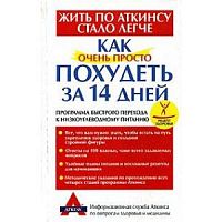 Жить по Аткинсу Как очень просто похудеть за 14 дней