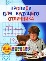 Жукова Олеся Прописи для будущего отличника