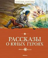Махаон Рассказы о юных героях Классная классика