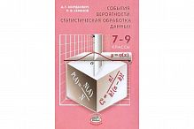 Мордкович 7-9 События.Вероятности.Статистическая обработка