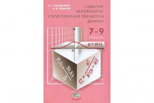 Мордкович 7-9 События.Вероятности.Статистическая обработка