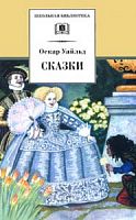 Уайльд Сказки ДЛ Школьная библ 