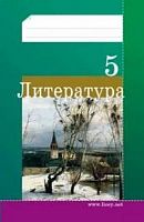Литература 5 кл Р.Т.(Кочергина) Лицей 