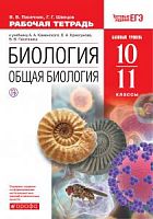 Каменский 10-11 класс Рабочая тетрадь Общая биология (Пасечник)