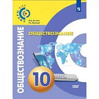 Котова 10 класс Обществознание Базовый уровень Сферы