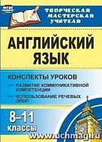 В.2207 Английский язык Конспекты уроков 8-11 кл